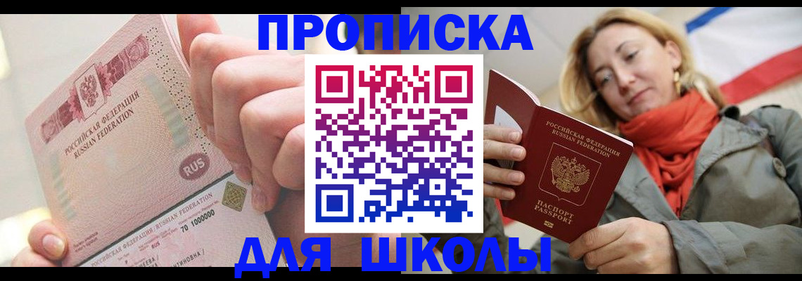 временная регистрация для школы в Бугуруслане